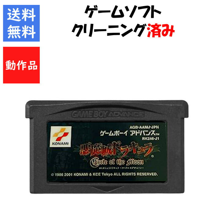 悪魔城ドラキュラ サークル オブ ムーン　ソフトのみ  ゲームボーイアドバンス　　キャッスルヴァニア【中古】