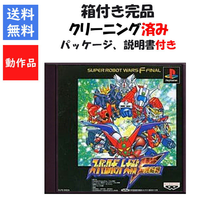 スーパーロボット大戦F 完結編  外箱 説明書付き スパロボ  PS1【中古】