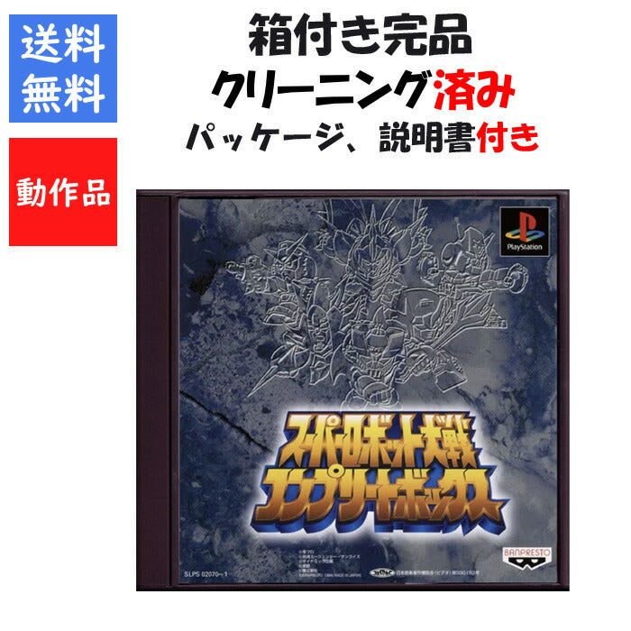 スーパーロボット大戦 コンプリートボックス  外箱 説明書付き スパロボ 第２次 第３次 EX  PS1【中古】