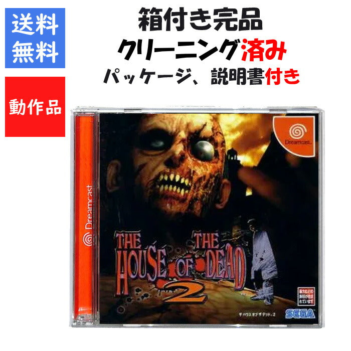 HOUSE OF THE DEAD 2 外箱 説明書付き ドリームキャスト SEGA ザ・ハウス・オブ・ザ・デッド2【中古】