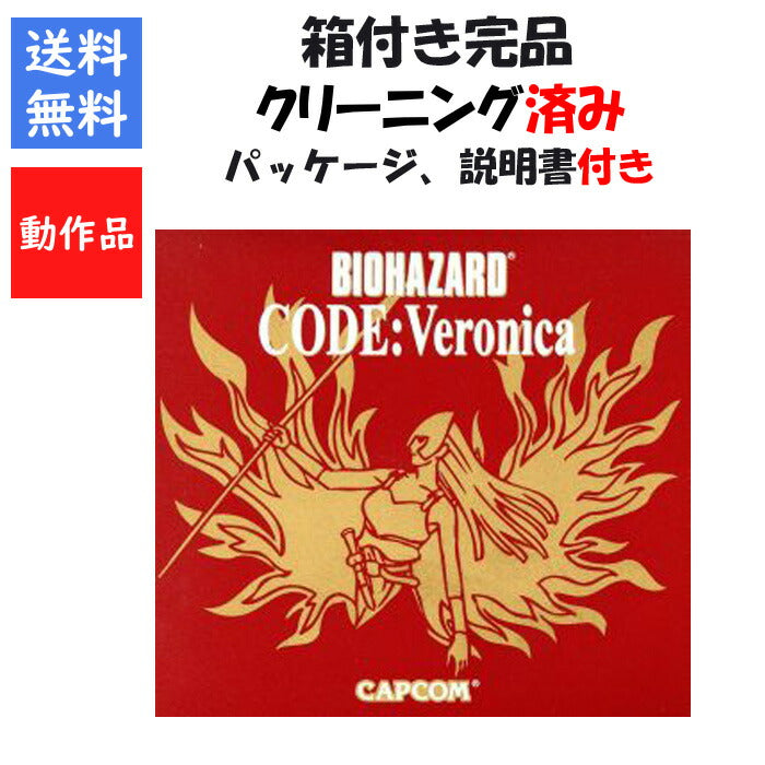 バイオハザード CODE:Veronica  初回限定版 外箱 説明書 付き コード ヴェロニカ【中古】
