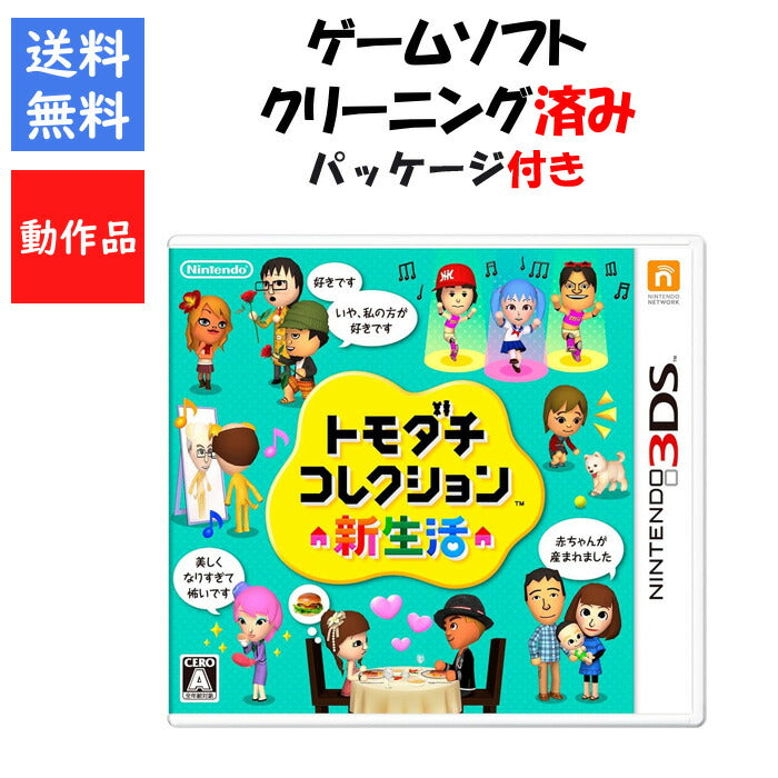 トモダチコレクション 新生活 パッケージ付き トモコレ 3DS【中古】
