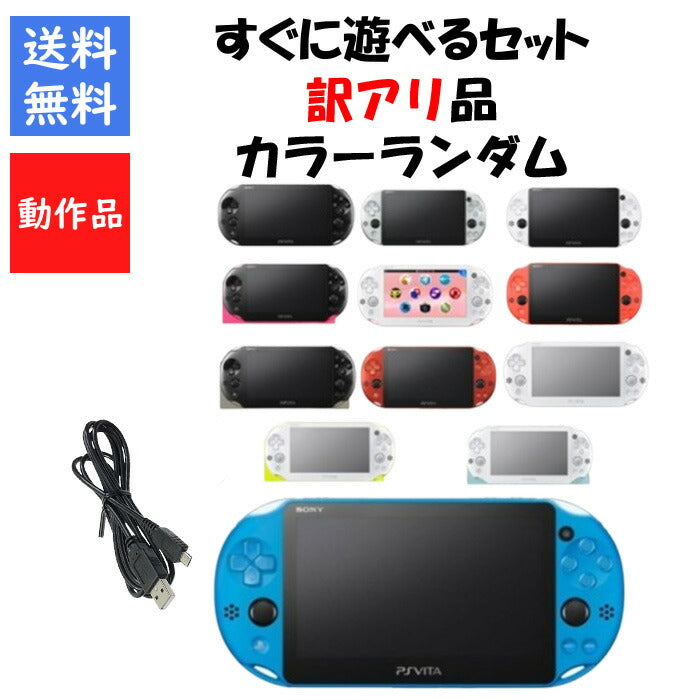 PSvita 本体  2000 すぐ遊べるセット 訳アリ カラーランダム プレステ ヴィータ SONY  アウトレット品【中古】