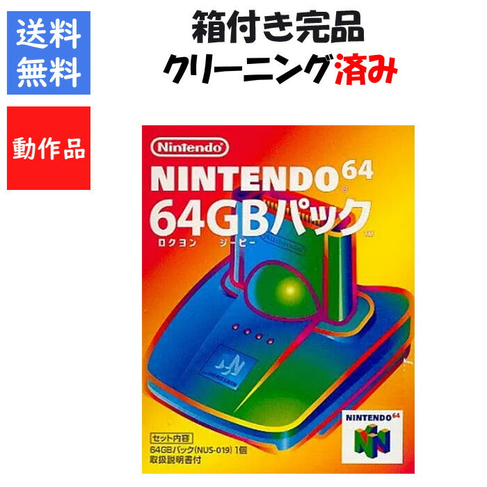 任天堂 ６４ GBパック 箱 説明書付き ニンテンドー NINTENDO 【中古】