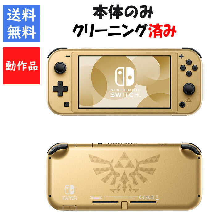 Nintendo Switch Lite HYRULE EDITION 本体のみ ゼルダの伝説 ニンテンドースイッチ 任天堂  ハイラル エディション【中古】