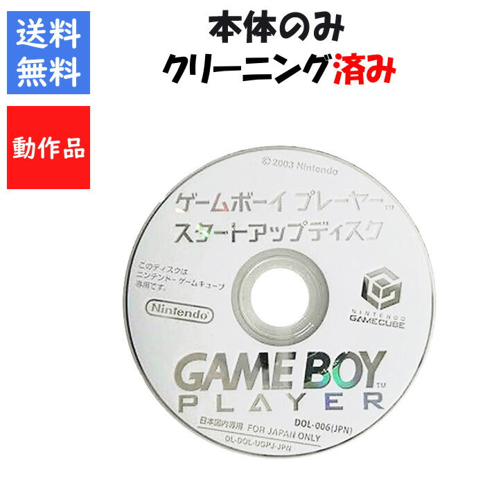 ゲームキューブ ゲームボーイプレイヤー スタートアップディスク 【中古】