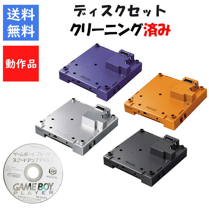 ゲームキューブ ゲームボーイプレーヤー スタートアップディスク セット 選べる４色 【中古】