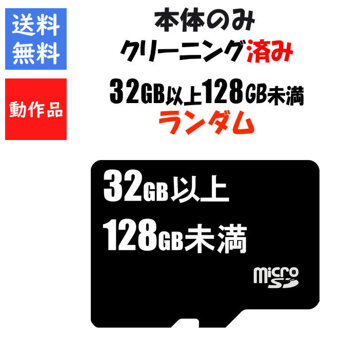 【セーブ可能!】microSDカード 32GB 以上 128GB未満 容量 メーカー ランダム Nintendo Switch 対応 マイクロSD スイッチ【中古】