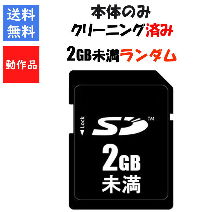 【セーブ可能！】SDカード ２GB 未満 容量 メーカー ランダム ３DS ３DSLL DSi 対応 【中古】