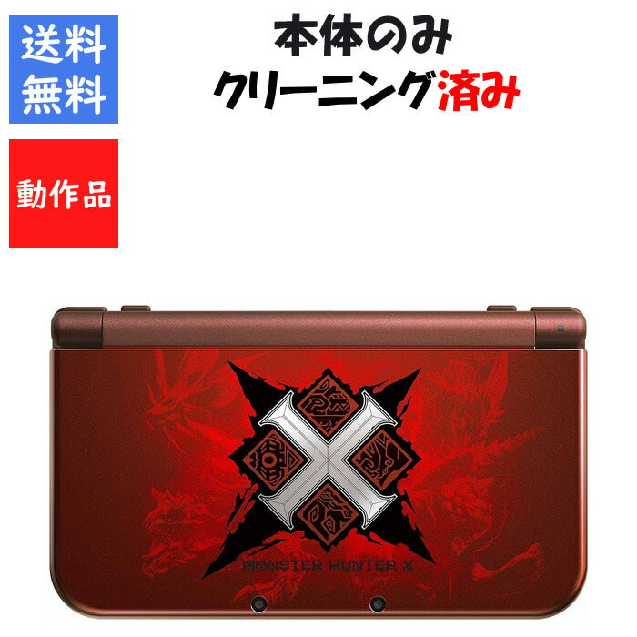 new 3DS LL 本体 のみ モンスターハンター X  DS ニンテンドー 任天堂 New3DSLL【中古】