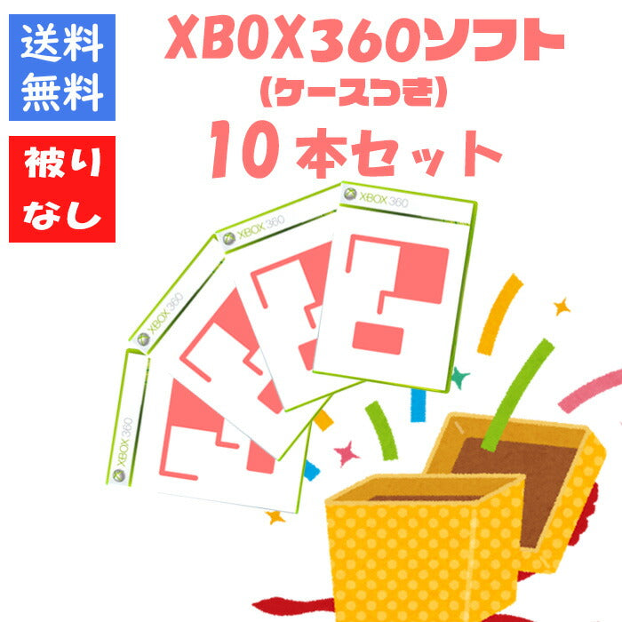 【被りなし!】XBOX360 ソフト10本 福袋 詰め合わせセット  ゲームソフト まとめ売り【中古】