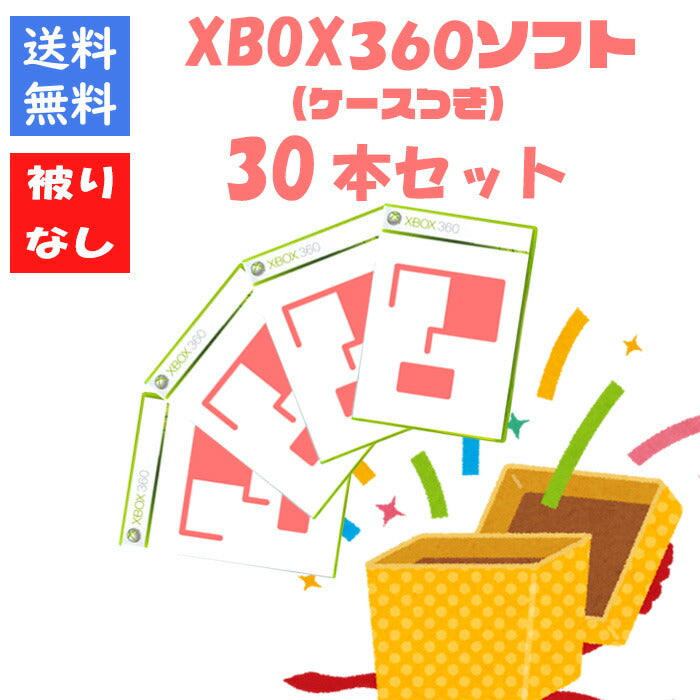 【被りなし!】XBOX360 ソフト30本 福袋 詰め合わせセット  ゲームソフト まとめ売り【中古】