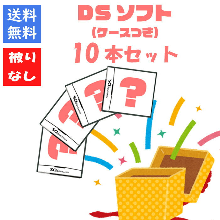 【被りなし!】DSソフト10本 ケースあり 福袋 詰め合わせセット  ゲームソフト まとめ売り【中古】