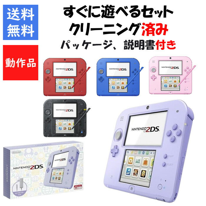 2DS 箱説明書付き すぐ遊べるセット 選べる5色  【中古】