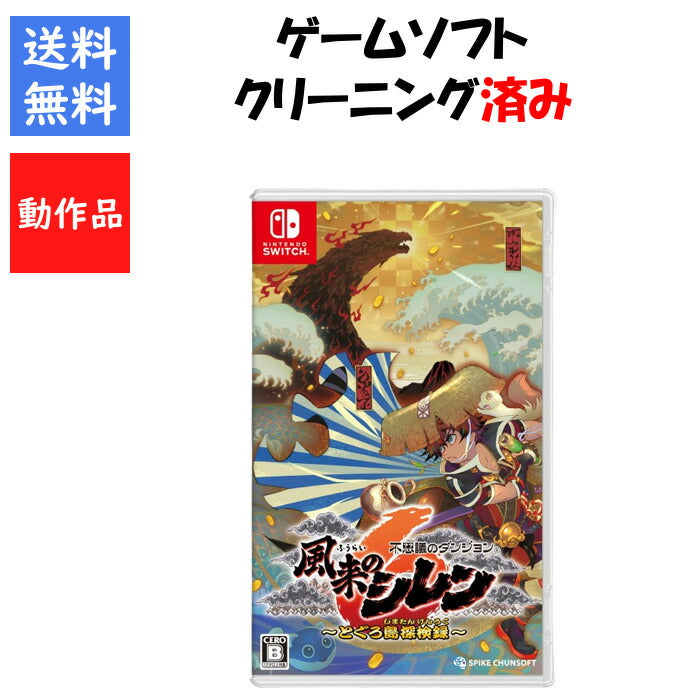 不思議のダンジョン 風来のシレン6 とぐろ島探検録 ニンテンドースイッチ switch ゲームソフト【中古】