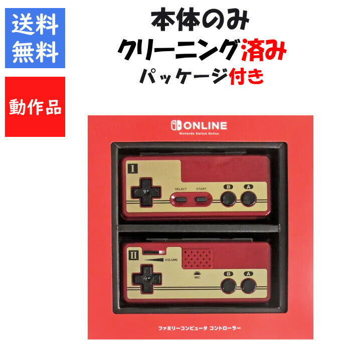 Nintendo Switch 専用 ファミリーコンピュータ コントローラー 本体のみ 箱付き  ニンテンドースイッチ 任天堂 【中古】