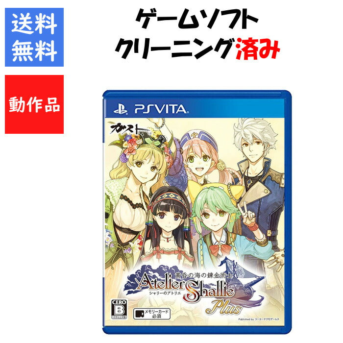 シャリーのアトリエ Plus ~黄昏の海の錬金術士~ PSvita Playstation vita ゲームソフト 【中古】