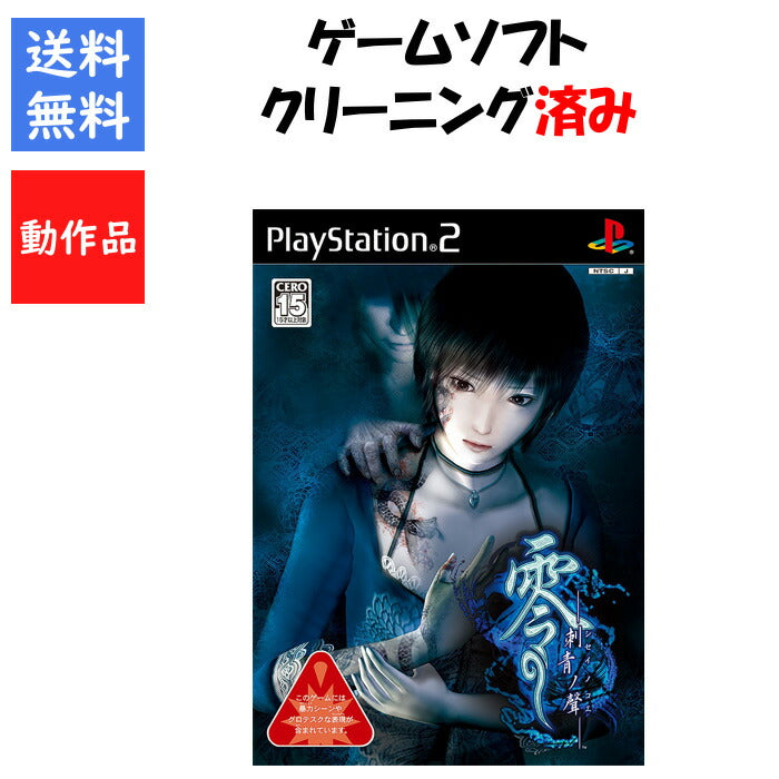零 ～刺青の聲～ PS2 プレイステーション２ ゲームソフト SONY 【中古】