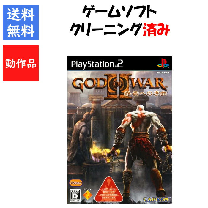 ゴッド・オブ・ウォーII -終焉への序曲- (God of War 2)  PS2 プレイステーション2 ゲームソフト SONY 【中古】