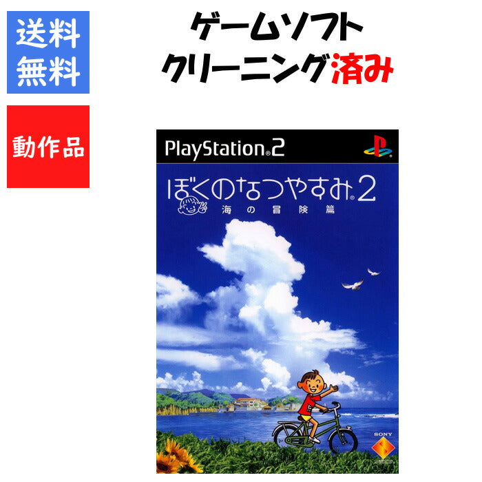 ぼくのなつやすみ2 ~海の冒険編~ PS2 プレイステーション2 ゲームソフト SONY 【中古】