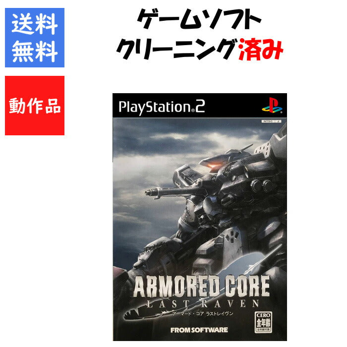 ARMORED CORE LAST RAVEN アーマードコア ラストレイヴン ACLV PS2 プレイステーション2 ゲームソフト SONY 【中古】