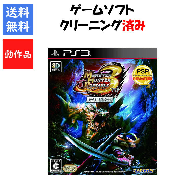 モンスターハンターポータブル3rd HDver. モンハン PS3 プレイステーション３ ゲームソフト SONY 【中古】