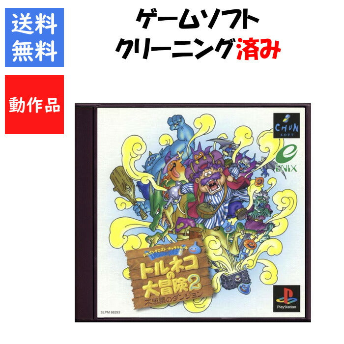 トルネコの大冒険2 ～不思議のダンジョン～ Playstation  PS1 ゲームソフト【中古】