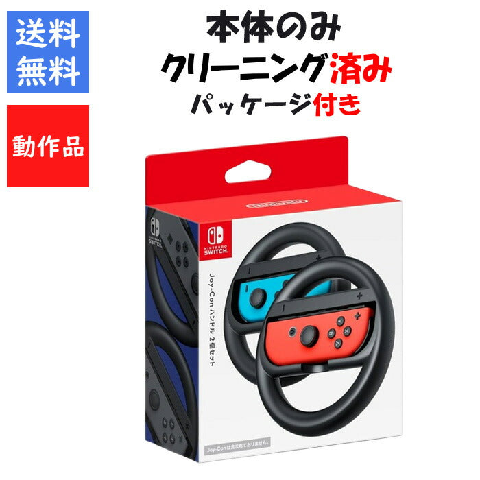 Nintendo Switch 専用 Joy-Con ハンドル 純正 本体のみ 箱付き 2個 セット ニンテンドースイッチ 任天堂 【中古】
