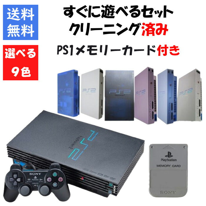 PS2 本体 すぐ遊べるセット PS1メモリーカード付き 9色選べるカラー 型番 PlayStation2 プレステ2 プレイステーション2【中古】