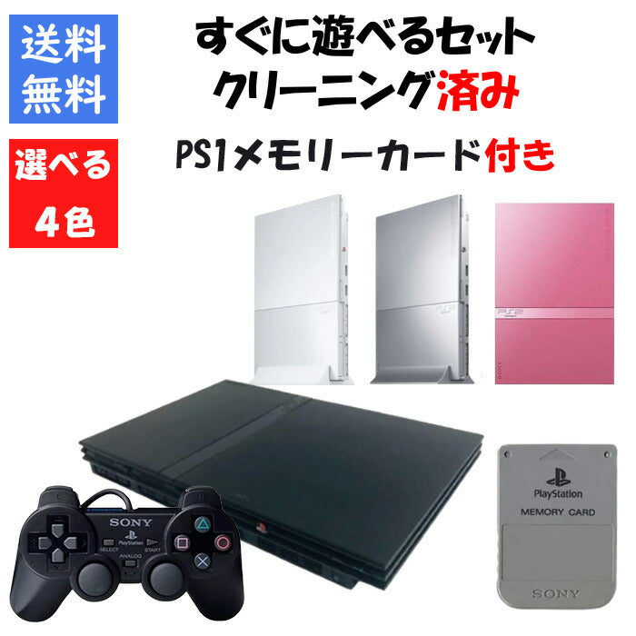 PS2 本体 薄型 すぐ遊べるセット PS1  メモリーカード付き 4色選べるカラー 型番 PlayStation2  プレイステーション2【中古】