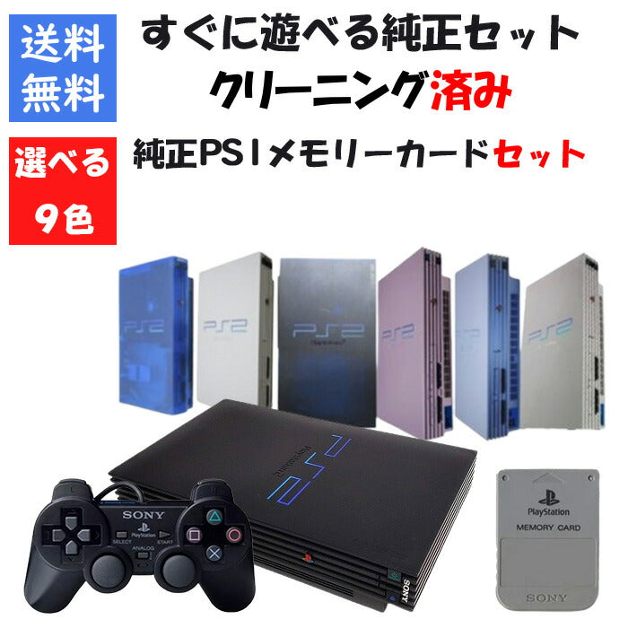 PS2 本体 すぐ遊べる純正セット PS1 純正 メモリーカード付き 9色選べるカラー 型番 PlayStation2 プレステ2 プレイステーション2【中古】