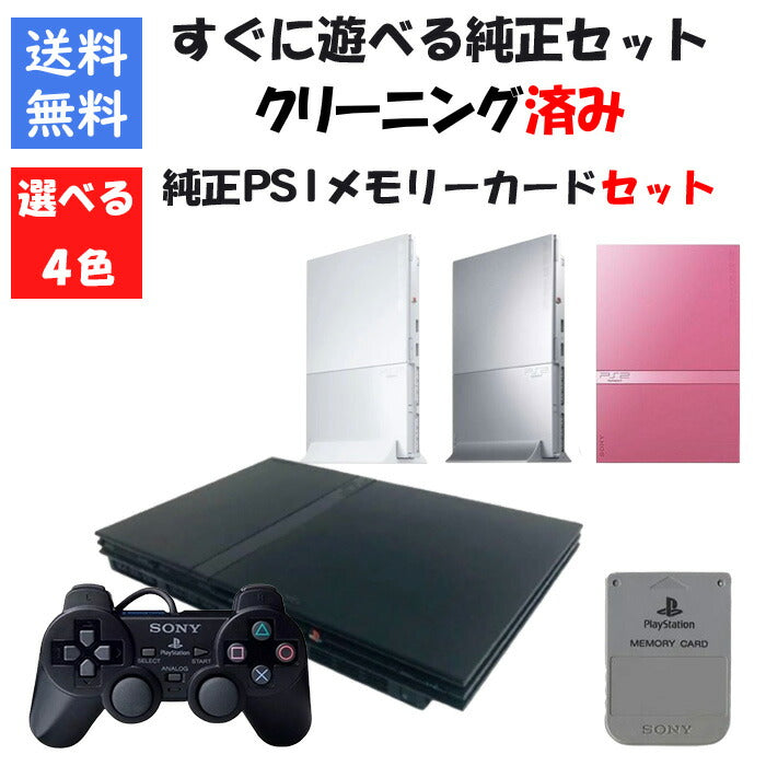 PS2 本体 薄型 すぐ遊べる純正セット PS1 純正 メモリーカード付き 選べるカラー 型番 PlayStation2 プレステ2【中古】