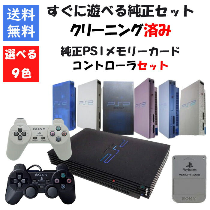 PS2 本体 すぐ遊べる純正セット PS1 コントローラ メモリーカード付き 9色選べるカラー 型番 PlayStation2 プレステ2 【中古】