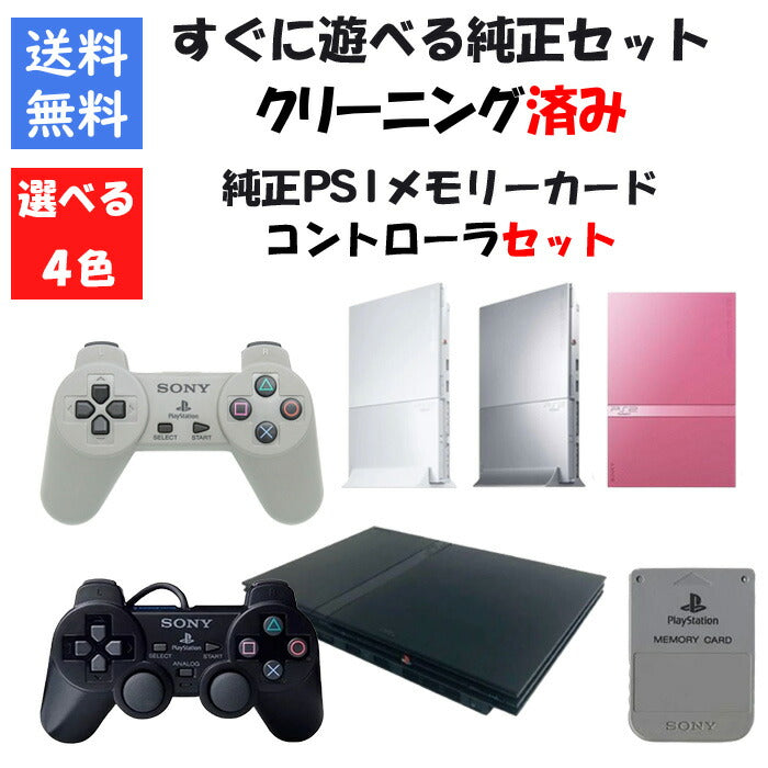 PS2 本体 薄型 すぐ遊べる純正セット PS1コントローラ メモリーカード付き 4色選べるカラー型番 PlayStation2 プレステ2【中古】
