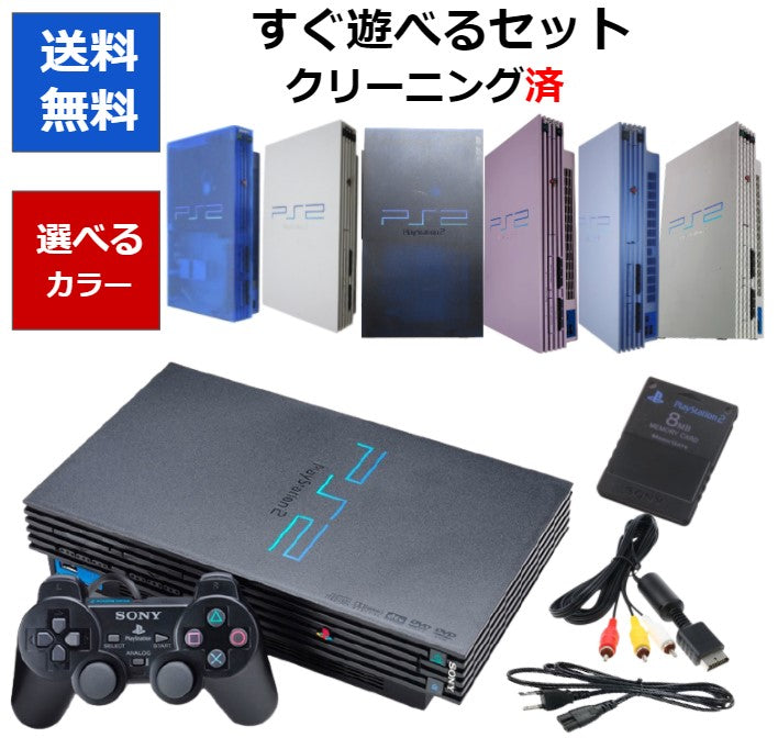 PS2 本体 すぐ遊べるセット  選べるカラー　型番10000～50000 【中古】
