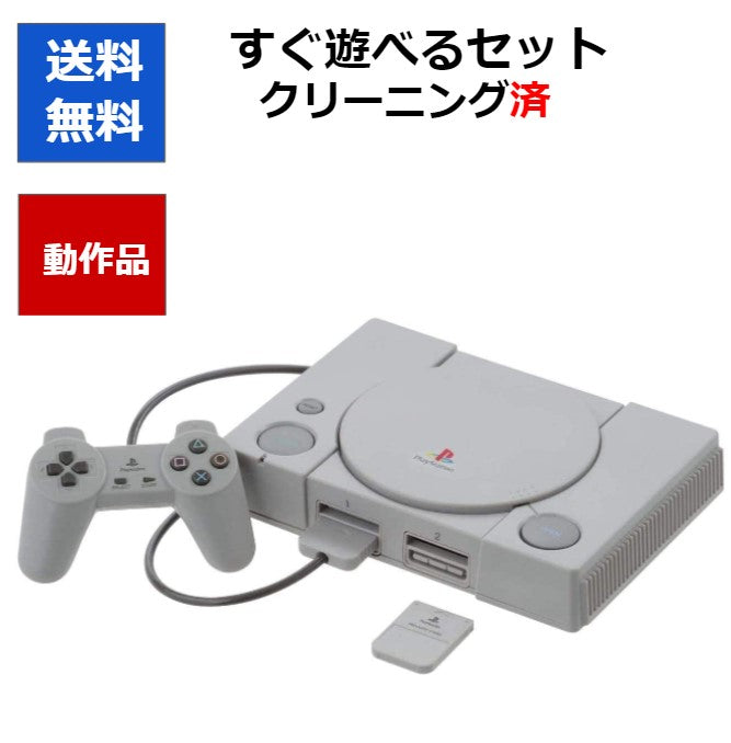 PS  すぐ遊べるセット メモリーカード付き  初代 プレステ PlayStation プレイステーション 選べる型番【中古】
