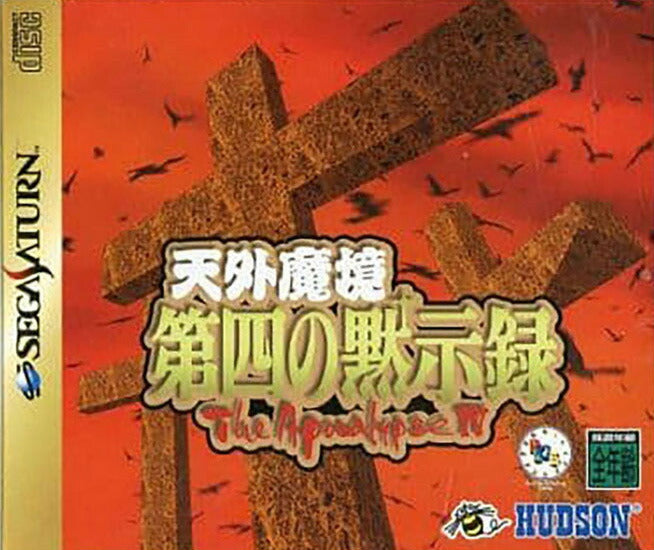 天外魔境 第四の黙示録 SEGASATURN ゲームソフト SEGA セガサターン 【中古】
