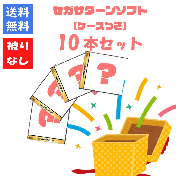 【被りなし！】セガサターン１０本 福袋 詰め合わせセット  ゲームソフト まとめ売り【中古】