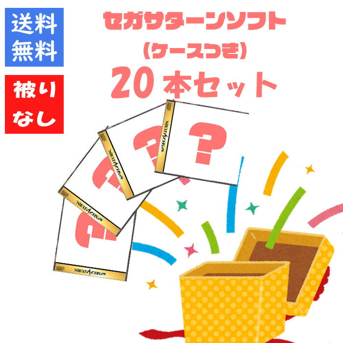 【被りなし！】セガサターン２０本 福袋 詰め合わせセット  ゲームソフト まとめ売り【中古】