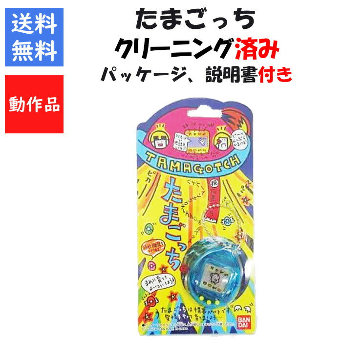 初代 たまごっち クリアブルー パッケージ 説明書付き 青 透明 スケルトン BANDAI バンダイ 【中古】