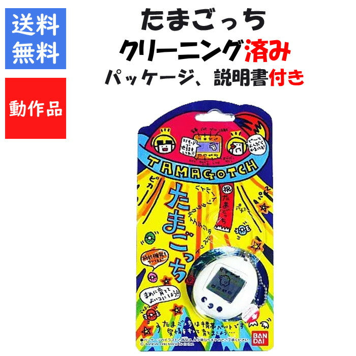 初代 たまごっち 白 パッケージ 説明書付き ホワイト BANDAI バンダイ 【中古】
