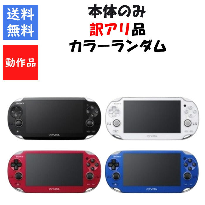PSvita 本体のみ  1000 訳アリ カラーランダム  プレステ ヴィータ SONY  アウトレット品【中古】