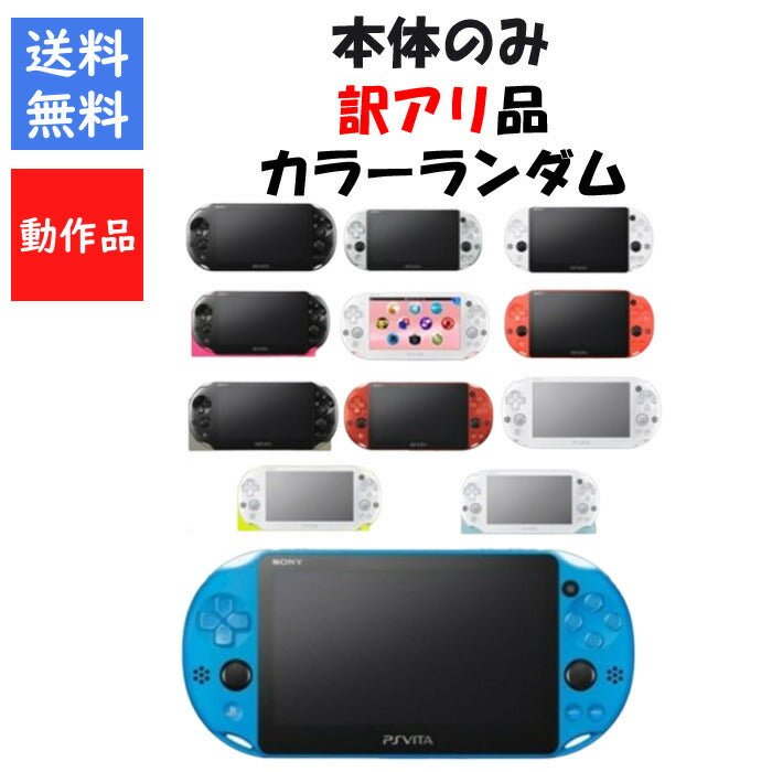 PSvita 本体のみ  2000 訳アリ カラーランダム  プレステ ヴィータ SONY  アウトレット品【中古】