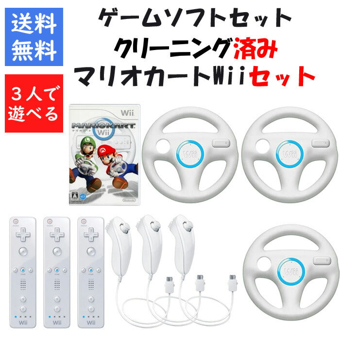 Wii ハンドル リモコン ヌンチャク （シロ）Wii マリオカート ３個 セット Wii / WiiU ソフトセット 任天堂【中古】