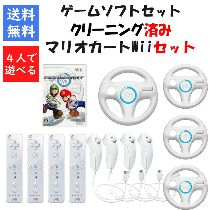 Wii ハンドル リモコン ヌンチャク （シロ）Wii マリオカート ４個 セット Wii / WiiU ソフトセット 任天堂【中古】