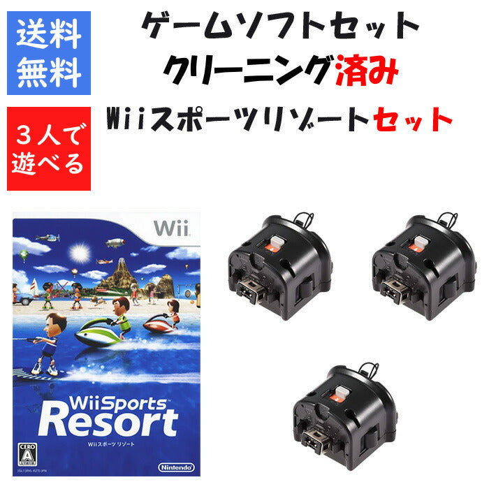 Wii モーション プラス （クロ） Wiiスポーツリゾート３個セット 任天堂【中古】