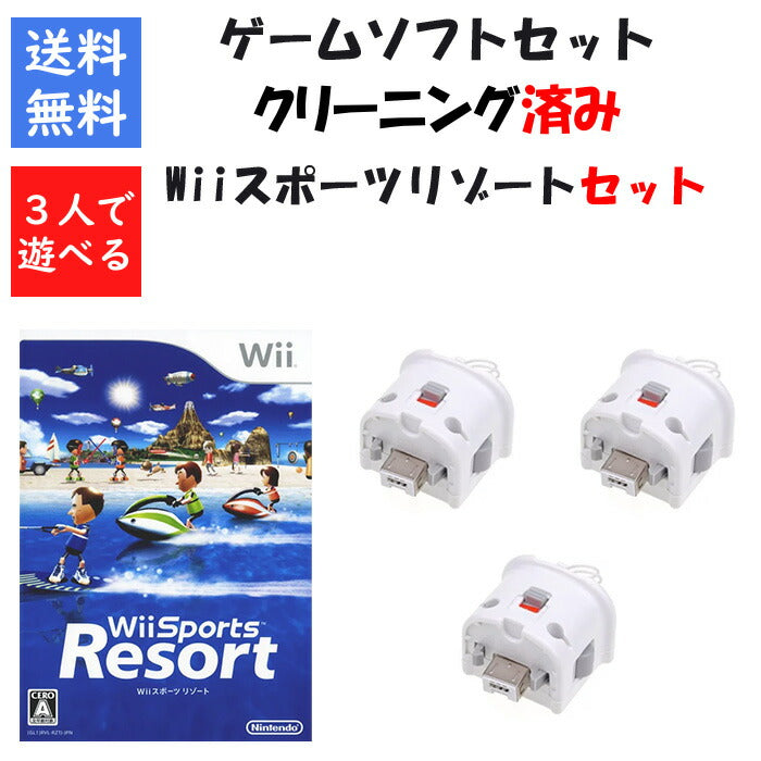 Wii モーション プラス （シロ） Wiiスポーツリゾート３個セット 任天堂【中古】
