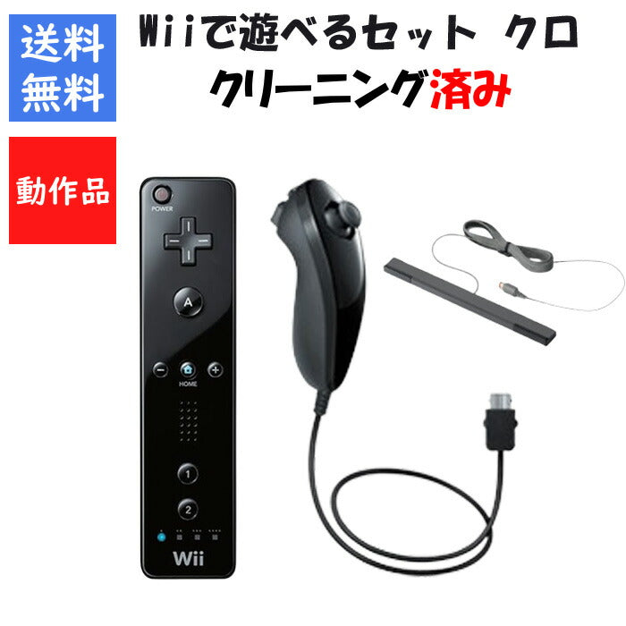 WiiU Wiiで遊べるセット リモコン ヌンチャク （クロ） センサーバー セット 任天堂【中古】