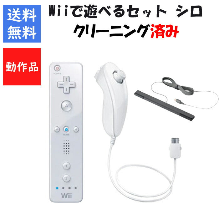 WiiU Wiiで遊べるセット リモコン ヌンチャク （シロ） センサーバー セット 任天堂【中古】
